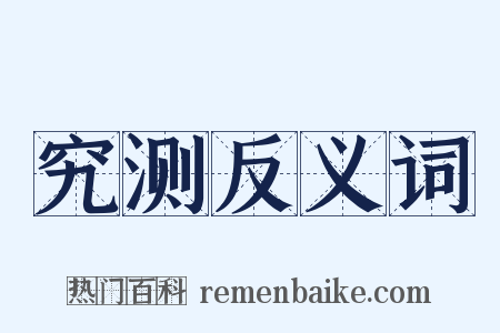 究测反义词是什么意思的图片